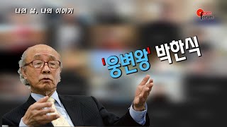 [박한식 사랑방. 삶] 만주에서 평양으로, 그리고 대구에 정착