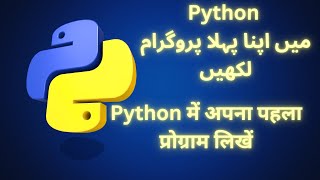 Write your first program in python using print built in function (Ep 2) #pythonprint (Urdu/Hindi)