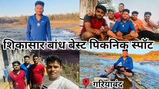 सिकासार जलाशय गरियाबंद || Sikaser Dam ||Gariyaband Near Mainpur Chhattisgarh || safar with Sanju