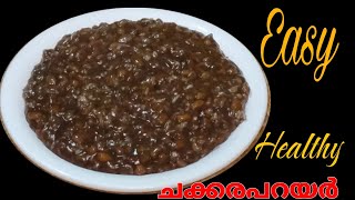 chakkara payar recipe malayalam കഴിച്ചാലും കഴിച്ചാലും മതി വരാത്ത ചക്കരപ്പയർ #chakara payar#recipe