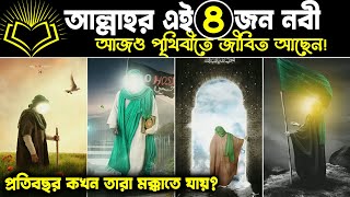 আল্লাহর এই ৪ নবী আজও বেঁচে আছেন! কে কোথায় আছেন?