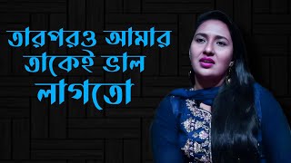 তারপরও আমার তাকেই ভাল লাগতো - Love ruins blind | Jiboner Golpo | Real Life Story