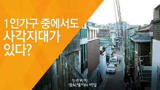 1인가구 중에서도 사각지대가 있다? - (2017.5.24_622회 방송)_가정의 달 특집 1인가구의 건강 (2)