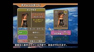 みんなのテニス(PS2)　スペシャルランク　相手に１ゲームも与えずに勝つ　対エレノア