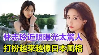 林志玲近照曝光太驚人，打扮越來越像日本風格，婚後入鄉隨俗，網友：不如以前舒服#林志玲