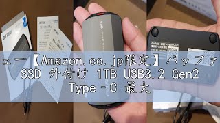 レビュー【Amazon.co.jp限定】バッファロー SSD 外付け 1TB USB3.2 Gen2 Type‐C 最大読出速度1050MB/秒 防塵防滴 IP55 耐衝撃 MIL‐STD ポータブル