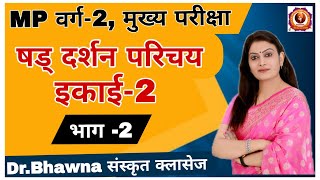 षड् दर्शन परिचय इकाई 2 (भाग-2) (M.P. वर्ग 2 मुख्य परीक्षा) By Bhawna ma'am #mptet #education