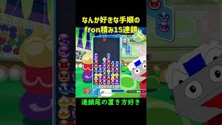 なんか好きな手順のfron積み15連鎖【ぷよぷよeスポーツ】#Shorts