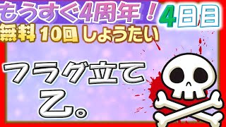 【けものフレンズ３】それは口に出してはいけない...もうすぐ4周年無料10回しょうたい４日目