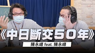 '22.06.16【世界一把抓】陳永峰 feat. 陳永峰《中日斷交50年》