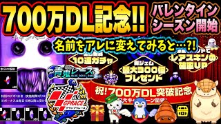 【青鬼オンライン】700万DL記念イベント開始！名前を変えてみると…？青鬼レースが？ゴリラもフクロウも？新ドデカもバレンタインガチャも追加！