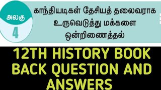 காந்தியடிகள் தேசியத் தலைவராக உருவெடுத்து மக்களை ஒன்றினைத்தல்