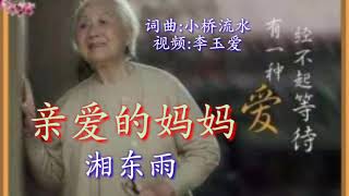 《亲爱的妈妈》演唱：湘东雨