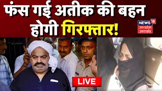 🟢LIVE : Atiq Ahmed की बहन फंस गई Police की जाल में होगी गिरफ्तार! | Umesh Pal Case | Hindi News