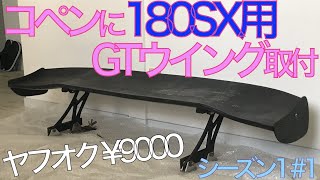 【コペンに180SX用GTウイング取付 - シーズン1 #1】激安ウイングも車も加工しまくり、最後にはぶった切り!!