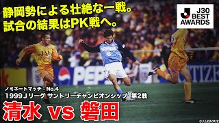 【#J30ベストアウォーズ】ノミネートマッチ清水 2-1(PK2-4) 磐田 1999Ｊリーグ サントリーチャンピオンシップ  第2戦  1999/12/11