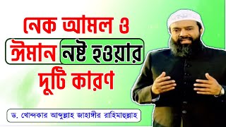 নেক আমল ও ঈমান নষ্ট হওয়ার দুটি কারণ -ড. খোন্দকার আব্দুল্লাহ জাহাঙ্গীর