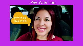 בא לי לחזק אותך ולעודד אותך - מסר מהלב שלי :