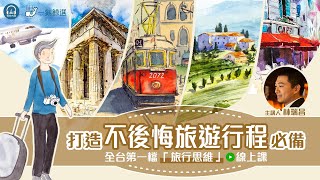 林瑞昌〈教你用「旅行思維」，打造深刻圓滿的旅遊行程〉