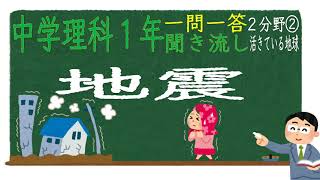 【中学理科聞き流し】【一問一答】(中学１年理科２分野②) 【地震】　定期テスト対策用