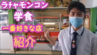 【ラチャモンコンクルンテープ大学の学食】一番好きな店を紹介！