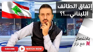 إتفاق الطائف اللبناني... باختصار مع نزار