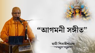 “ আগমনী সঙ্গীত ” স্বামী শিবাধীশানন্দ