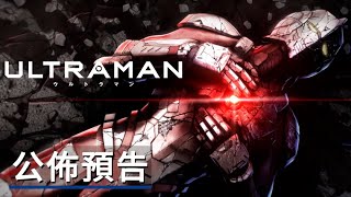 《机动奥特曼/超人力霸王》最終季動畫公佈預告 ULTRAMAN Final Season Announcement Trailer