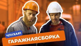 ЧПУха #1 — Гаражная сборка