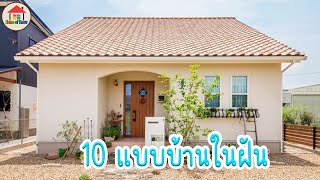 10 แบบบ้านในฝันของใครหลายคน