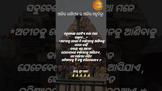 ଅତୀତ କୁ କେବେ ବି ବର୍ତ୍ତମାନ କୁ ଆଣିବ ନାହିଁ....#2919biswa #odia #jayjagannath #anuchinta #sadhubani