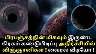 பிரபஞ்சத்தின் மிகவும் இருண்ட கிரகம் கண்டுபிடிப்பு ! ஆச்சரியத்தில் விஞ்ஞானிகள்! Dark planet, Wasp104b