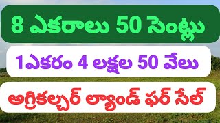 8 ఎకరాలు 50 సెంట్లు 1 ఎకరం 4 లక్షలు 50, వేలు అగ్రికల్చర్ ల్యాండ్ ఫర్ సేల్ 8897702061