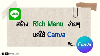 Howto : สร้าง Rich Menu Line ง่ายๆ โดยใช้ Canva (2022)