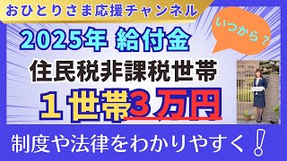 # 非課税世帯３万円＋子供加算２万円❗️2025年2月1日#おひとりさま応援チャンネル #給付金2025