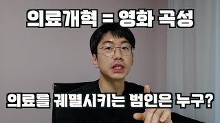 한국 의료를 완벽하게 붕괴시키고 있는 사람은 누굴까?