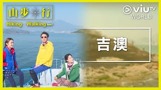 《山步．行2》EP 12 - 吉澳