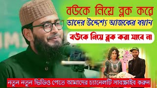 বউকে নিয়ে যারা ব্লগ ভিডিও বানায় তারা হয়তো জানেনা কত বড় পাপ করতেছে গুনার কাজ/Abrarul hapue Asif.