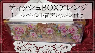 【トールペイント解説】ティッシュBOXアレンジ