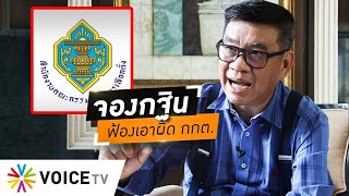 กกต.พิรุธเพียบคนรุมยี้ไม่ไว้ใจจัดเลือกตั้ง เจอจองกฐินฟ้องเอาผิดระวังเสี่ยงติดคุก #wakeupthailand