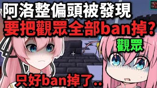 ［阿洛精華］阿洛直播出包被發現！還想要ban掉全部觀眾…