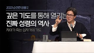 깊은 기도를 통해 열리는 진짜 성령의 역사(자아가 죽는 십자가의 기도) | 조지훈 목사 | 주일 예배 | 2023.01.08.