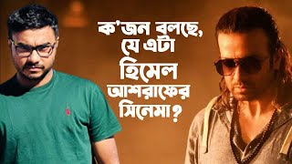 প্রিয়তমার সাথে ইধিকা পালের প্রথম মিটিংটা কেমন ছিলো ? । Himel Ashraf I Priyotoma I Shakib Khan I