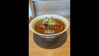 【北海道|澄川】名店を生み出した札幌味噌の原点🍜美味しかったです😋 さっぽろ純連 札幌店 #ラーメン #shorts