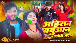 #Video | अहिरान बबुआन रंगतौ गाँधी मैदान | #Biskut Pandey | Ahiran Babuan Holi | #Holi Song 2025