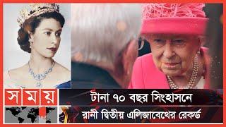 ব্রিটেনের হাজার বছরের ইতিহাসে রানী হলেন দ্বিতীয় ব্যক্তি | Queen Elizabeth | Somoy Entertainment