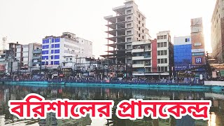 বরিশালের প্রানকেন্দ্র। বরিশাল শহর বাংলাদেশ। Barisal City Bangladesh. #barisal #barisalcity #বরিশাল