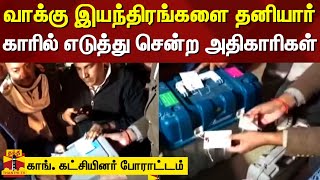 வாக்கு இயந்திரங்களை தனியார் காரில் எடுத்து சென்ற அதிகாரிகள் - ஹிமாச்சலில் பரபரப்பு | VotingMachine