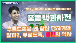 [세만시] “쿠르드족은 왜 항상 당하기만 할까, 배신의 역사” 10.14(월)/ YTN 라디오