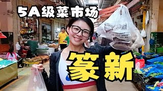 来昆明旅游请留一个上午给篆新农贸市场！